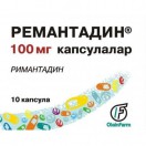 Ремантадин, капс. 100 мг №10